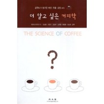 더 알고싶은 커피학:공학도가 탐구한 배전 추출 감정 etc, 광문각