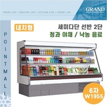 그랜드우성 업소용 세미다단 쇼케이스 (내치형 선반2단) GWS-EFE18BS2F ( 6자 W1955), 나이트커버(다크그레이)