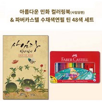 파버카스텔 색연필48 민화 사임당 컬러링북 세트, 오차드몰 본상품선택