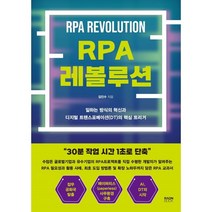 RPA 레볼루션 : 일하는 방식의 혁신과 디지털 트랜스포메이션(DT)의 핵심 트리거, 김인수 저, 라온북