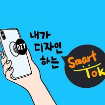 별하나 주문제작 그립톡 스마트톡 내가 만드는 에폭시스마트톡 에폭시그립톡 핸드폰악세사리주문제작, 1개, 하트 블랙