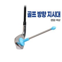 골프 방향 지시대, 상품선택