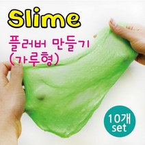 슬라임재료 플러버만들기 연두색가루 10개 액체괴물 DIY 엄마표