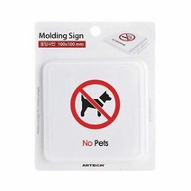 애완견출입금지(몰딩)/100x100x3T/9608, 단품