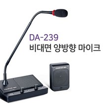 DA-239 비대면마이크 양방향마이크 매표소 공공기관민원실 각종부스사용 쌍방향마이크셋트 양방향통화시스템 병원접수처마이크