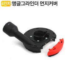 앵글 그라인더 집진커버 집진기 먼지 흡입커버, AG DUC01, 색상:AG-DUC01