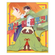 유니오니아시아 러브 미 퐁포코 3 학산문화사 만화, One color | One Size, 9791134896935