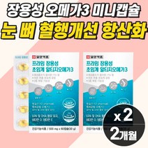저온 초임계오메가3 크기작은 오메가3 종합비타민 눈건조 유해산소 뼈 혈관 순환 영양제 알약 식약청 눈 혈관오메가3 알약 중성지방 낮추는법 혈액 혈행 개선제 순환제 독일산