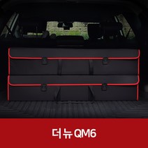 깔끔이다담 더 뉴 QM6 자동차 트렁크 수납함, 브라운+그레이