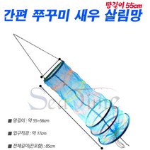소형 쭈꾸미살림망 촘촘한 새우망 간편휴대 5개 민물낚시소품, 쭈꾸미살림망 2색
