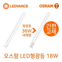 오스람 LED형광등 18W FPL36W형광등대체형LED, 주광색