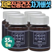 저온진공건조 차가버섯 농축액기스분말 쉐이크 차 티 부모님 어르신 할머니 할아버지 친척 선물 물에타먹는 아침에먹으면좋은음식 식품 제품 점심 저녁 식사전후 물과함께 차한잔