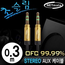 NETmate 초슬림 스테레오 AUX 케이블 0.3m/NMA-MK03SN/OFC 무산소동선/3.5mm 3극/골드메탈 커넥터/자동차 AU