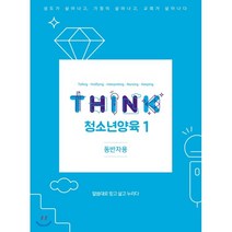 THINK 청소년양육 1 (동반자용) : 말씀대로 믿고 살고 누리다-THINK 양육 교재 시리즈, 큐티엠(QTM)