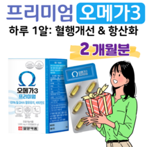 프리미엄 오메가3 하루 1캡슐 혈중 중성지질 개선 혈행개선 도움 비타민E 항산화 중금속 멸치 엔쵸비 오메가 쓰리 오매가 스리 홈쇼핑 골드 영양제 성분 가격 효능 비교, 2박스, 1000mg x 30캡슐 (하루 1캡슐)