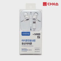 [다이소]이어맥 아이폰전용 이어폰(인이어)-1021837