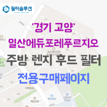[호환][필터솔루션] 경기도 고양시 일산서구 탄현로 136 일산에듀포레푸르지오 아파트 주방 렌지후드 필터, 30B평