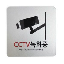 유니온 CCTV 녹화중 U-7701 은색펄 안내문구 표시스티커 안내판, 단품