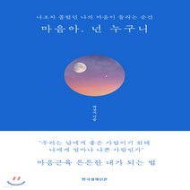 새책-스테이책터 [마음아 넌 누구니(블루에디션 리커버 양장)]나조차 몰랐던 나의 마음이 들리는 순간 -한국에세이 출간 20, 마음아 넌 누구니(블루에디션 리커버 양장)