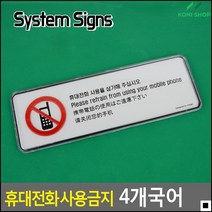 휴대전화사용금지팻말 화이트배경 통화금지시스템사인 박물관휴대폰사용금지시스템사인 영화관휴대전화사용금지안내판 주의알림