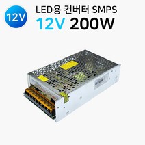 그린맥스 LED컨버터 SMPS(비방수형) 200W(12V) *LED안정기 LED파워, 1개