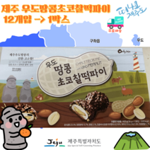 [세종상사] 우도땅콩초코찰떡파이 12봉 x 2박스 + 제주 쫀득이 증정, 우도땅콩초코찰떡파이 12개입