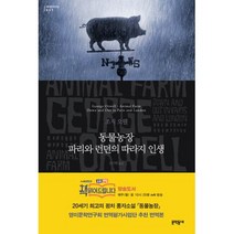 동물농장 · 파리와 런던의 따라지 인생, 조지 오웰 저/김기혁 역, 문학동네