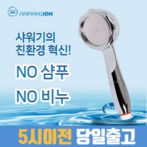 아리랑이온수기 멀티이온아이저 샤워기 NO 샴푸 계면활성제 어린이 아토피 피부염 절수 연수기 천연