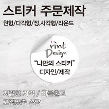 [을지메뉴] 특수지 투명 스티커 /자유형 도무송/ 특수 스티커 인쇄 배달 식당 스티커 홍보 광고 판촉물 스티커 주문 제작 맞춤 상담진행, 100x110