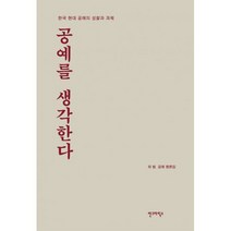 공예를 생각한다 : 한국 현대 공예의 성찰과 과제