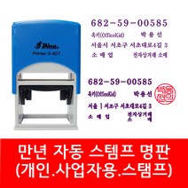 자동 스탬프 사업자명판 회사명판 법인 명판 개인명판 영업용 고무명판 주문제작, 03. S-834E 법인명판(윤명조), 1개