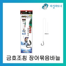 피싱파트너 금호조침 장어바늘(8본입) 장어채비 장어낚시 원투채비, 1개