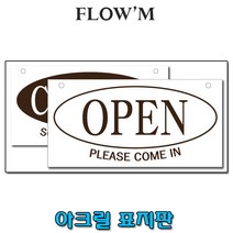플로엠 아크릴안내표지판-오픈 클로즈 양면(F4510)부서명표지판, 오픈 클로즈 양면(F4510)