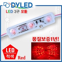 LED3구모듈 12V 생활방수 백색LED 간판조명 테두리등 조명간판 테두리 흰색전구 전구색 적색 초록색 청색 노랑색 RGB, 다영 3구모듈_적색, 50매입