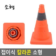 접이식 칼라콘 소형 칼라콘 주차콘 주차금지콘 안전꼬깔콘 주차꼬깔 라바콘 공사현장