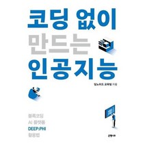 코딩없이 만드는 인공지능, 상품명