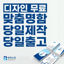 보아스넷 명함 명함제작 당일인쇄 디자인무료 고급명함 일반명함 대량명함 소량명함 200매, 휘라레명함/양면(200매)