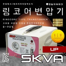 한일테크 링코어 변압기 1K 2K 3K 5K 다운 강압 승압 고급형 고효율 절전형 링코아 트랜스 도란스, HT-5000UR 5K링승압(해외출국,해외이민용도)