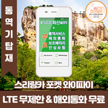 스리랑카 데이터무제한 와이파이 김해대구공항수령, 대구공항_수령/반납일 기준 구매필요, 1개