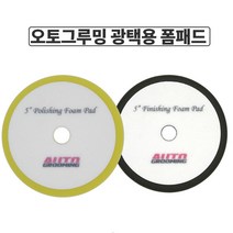 오토그루밍 5인치 광택용 패드 (14시이전 당일) 울패드 폼패드 마무리 중벌 피니싱, 5인치 울 패드, 5인치울패드