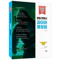 2023 문일 변호사 파이어 행정법:소방직 대비, 배움