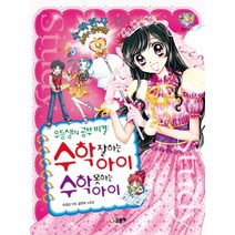 수학 잘하는 아이 수학 못하는 아이 (우등생의 공부비결) (텐텐북스 35), 글송이