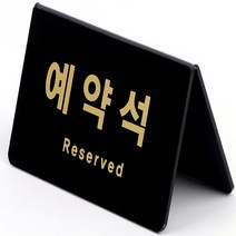 아크릴 미니 간판 글씨 명판 현판 예약석 2종 택1, 가로형