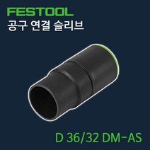 페스툴 공구 연결 슬리브 D 36.32 DM-AS 500671