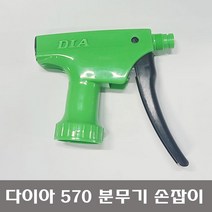 일제 DIA SPRAY 전용 손잡이 no 275 다이아 570 스프레이 분무기 부품, 1개