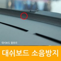 자동차 대시보드 소음 차단 엔진음 잡음 떨림 진동 방지/모하비 엑센트 베뉴 펠리세이드