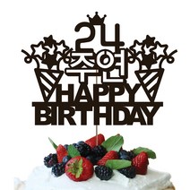 네임코코 생일토퍼 여행토퍼 기념일토퍼 케이크토퍼 주문제작 파티용품, 토퍼 TP-생일4-다크브라운