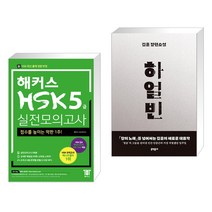 (서점추천) 해커스 중국어 HSK 5급 실전모의고사 + 하얼빈 (전2권)