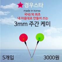 경우스타 주간케미 / 3mm 주간케미 / 낮케미 / 찌돋보기 / 형광핑크케미 / 케미돋보기/ 민물소품 / 5개입, 핑크