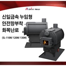 신일금속 누임형 안전망부착 화목난로 SL-110M 120M 130M, SL-120M(30평형)